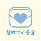 慧收纳